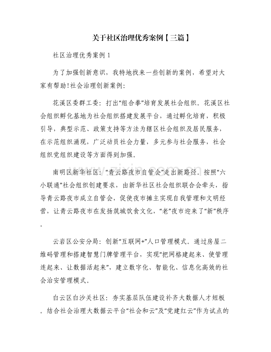 关于社区治理优秀案例【三篇】.pdf_第1页