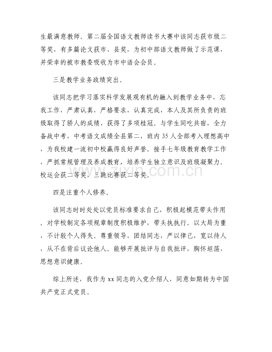 关于2023入党介绍人的介绍意见【六篇】.pdf_第2页
