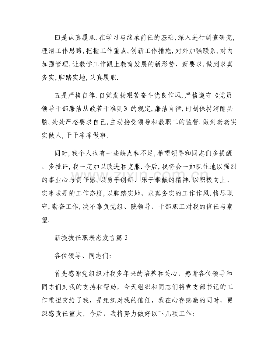 新提拔任职表态发言集合5篇.pdf_第2页