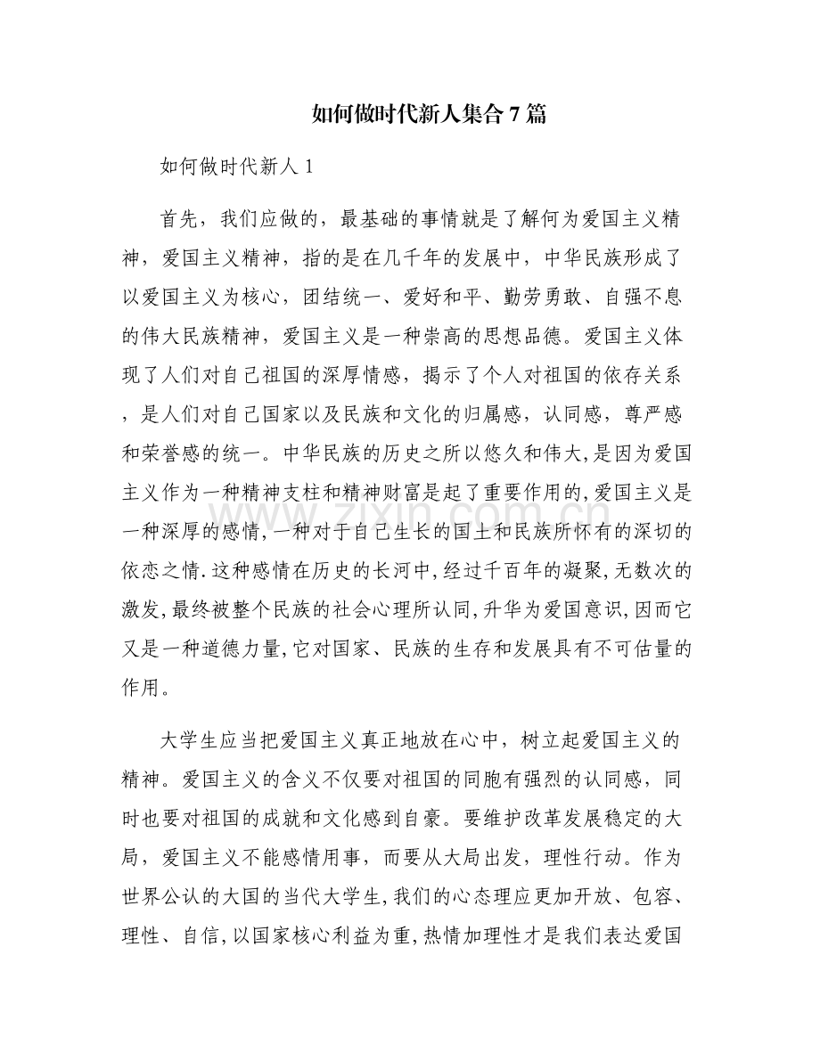 如何做时代新人集合7篇.pdf_第1页