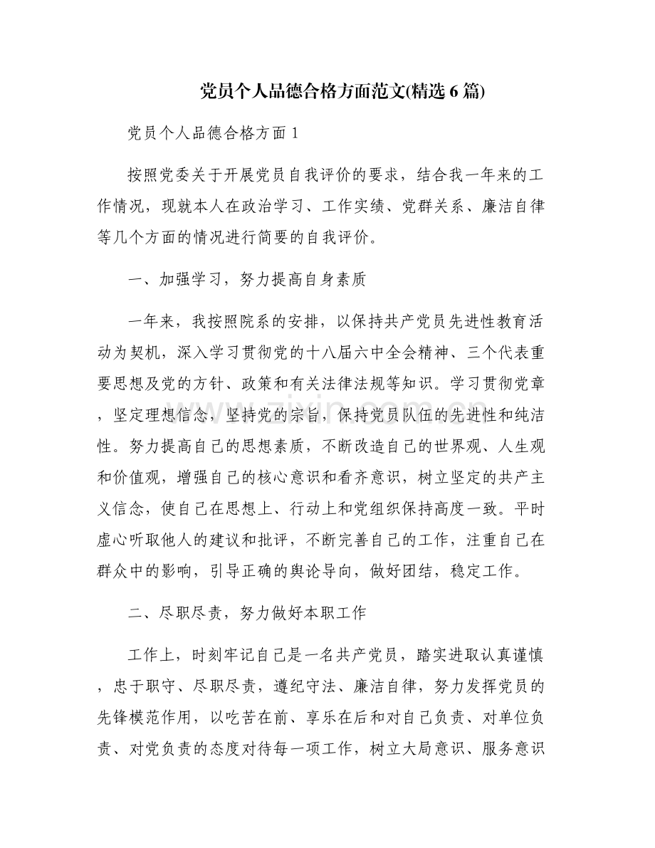 党员个人品德合格方面范文(6篇).pdf_第1页