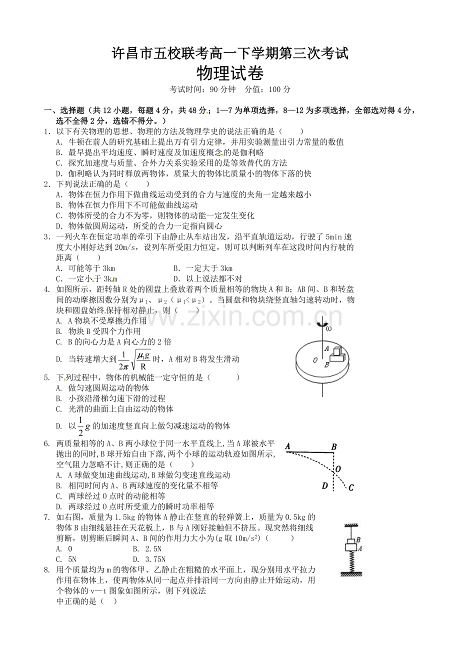 许昌五校高一5月联考物理试题及答案.docx_第1页