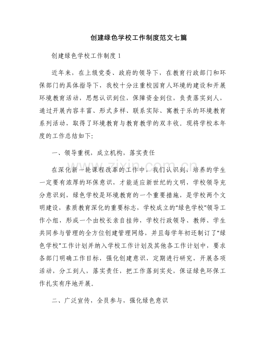 创建绿色学校工作制度范文七篇.docx_第1页