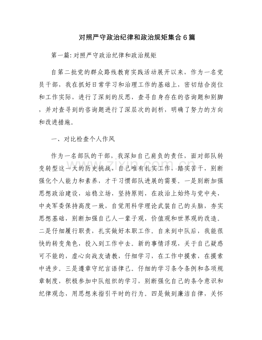 对照严守政治纪律和政治规矩集合6篇.docx_第1页