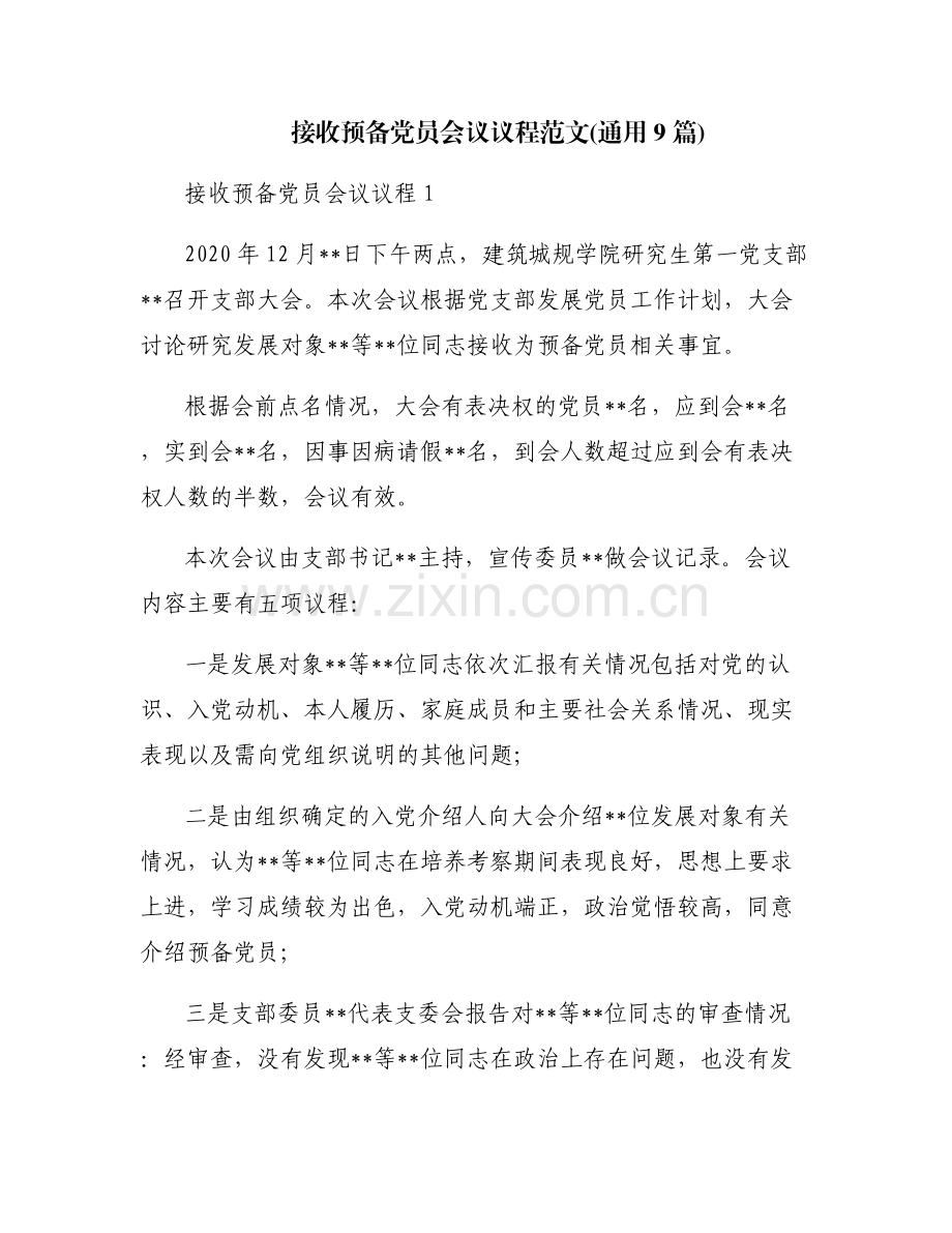 接收预备党员会议议程范文(通用9篇).pdf_第1页