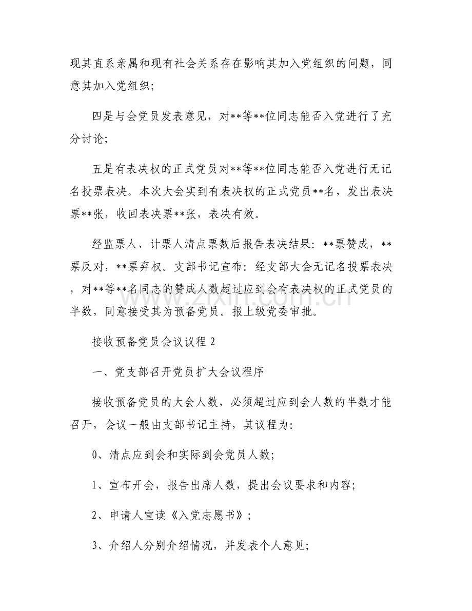 接收预备党员会议议程范文(通用9篇).pdf_第2页