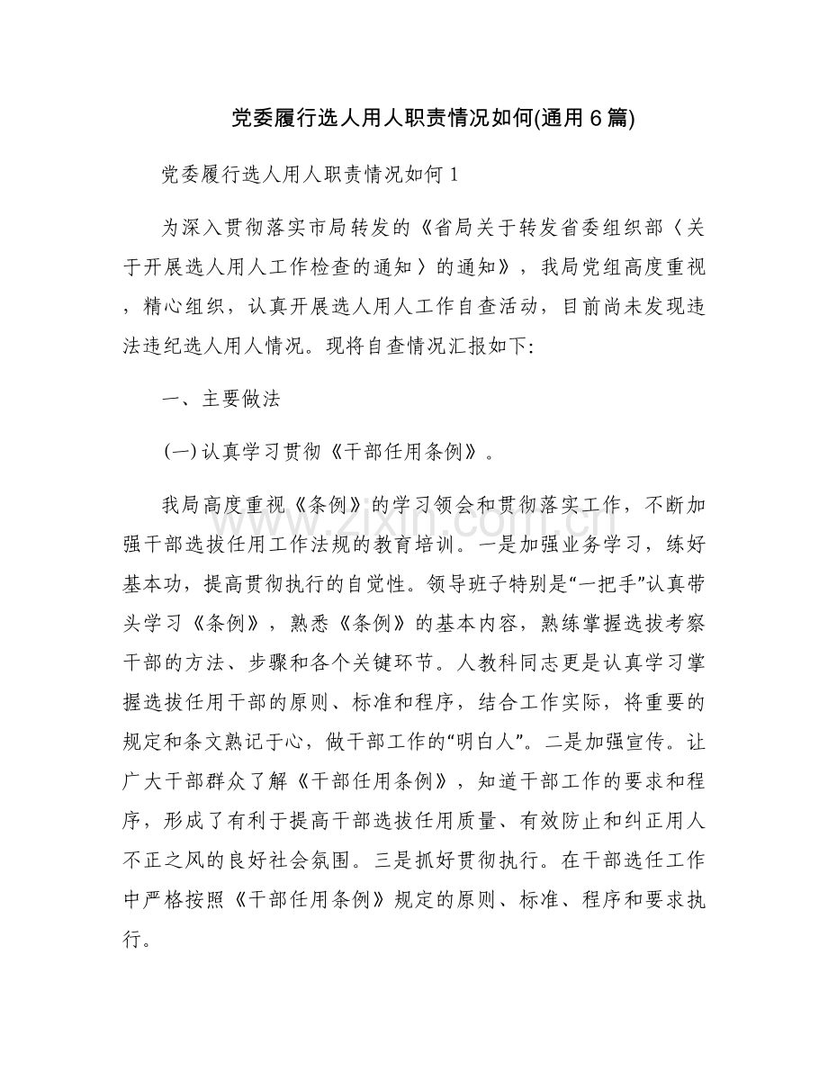党委履行选人用人职责情况如何(通用6篇).docx_第1页