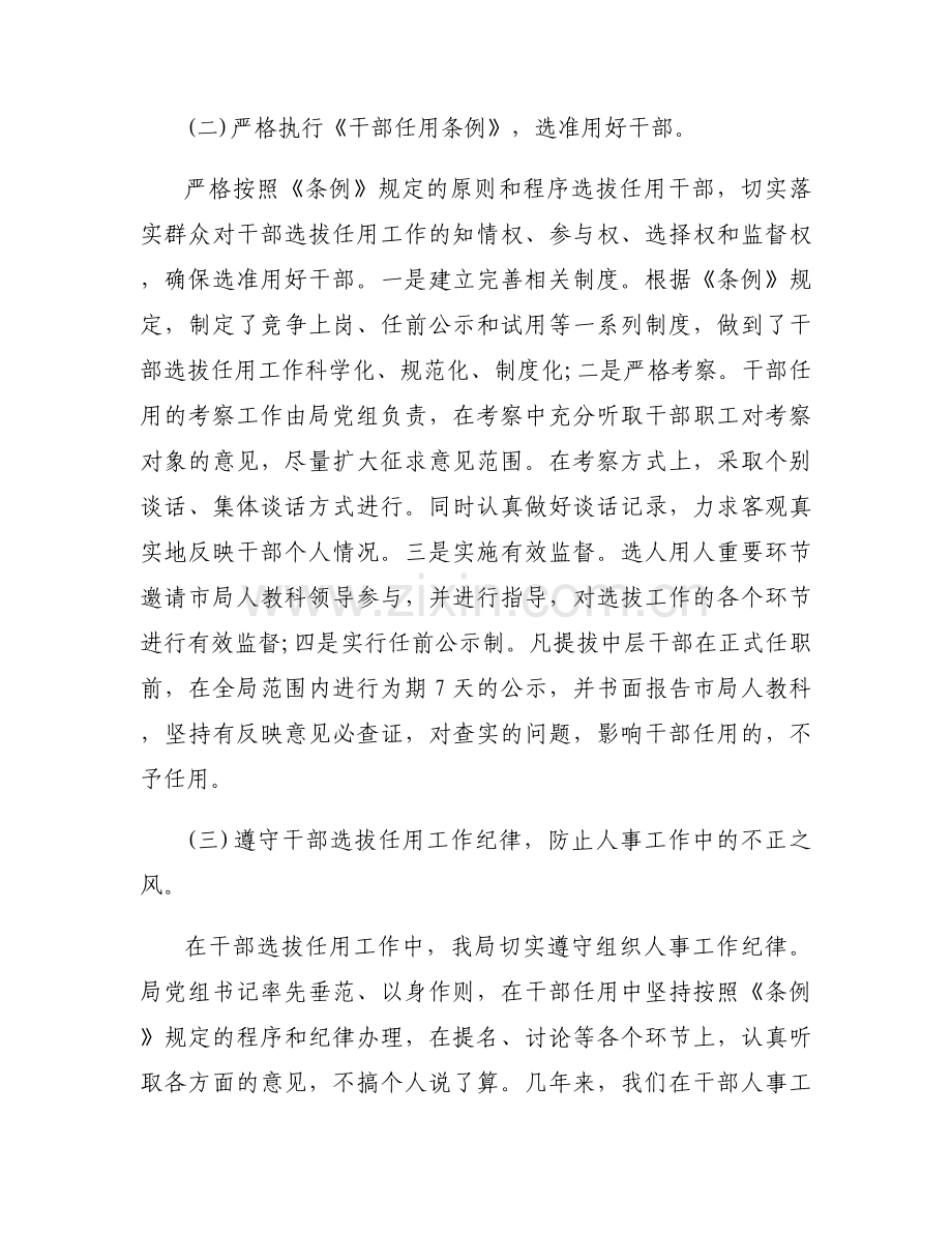 党委履行选人用人职责情况如何(通用6篇).docx_第2页