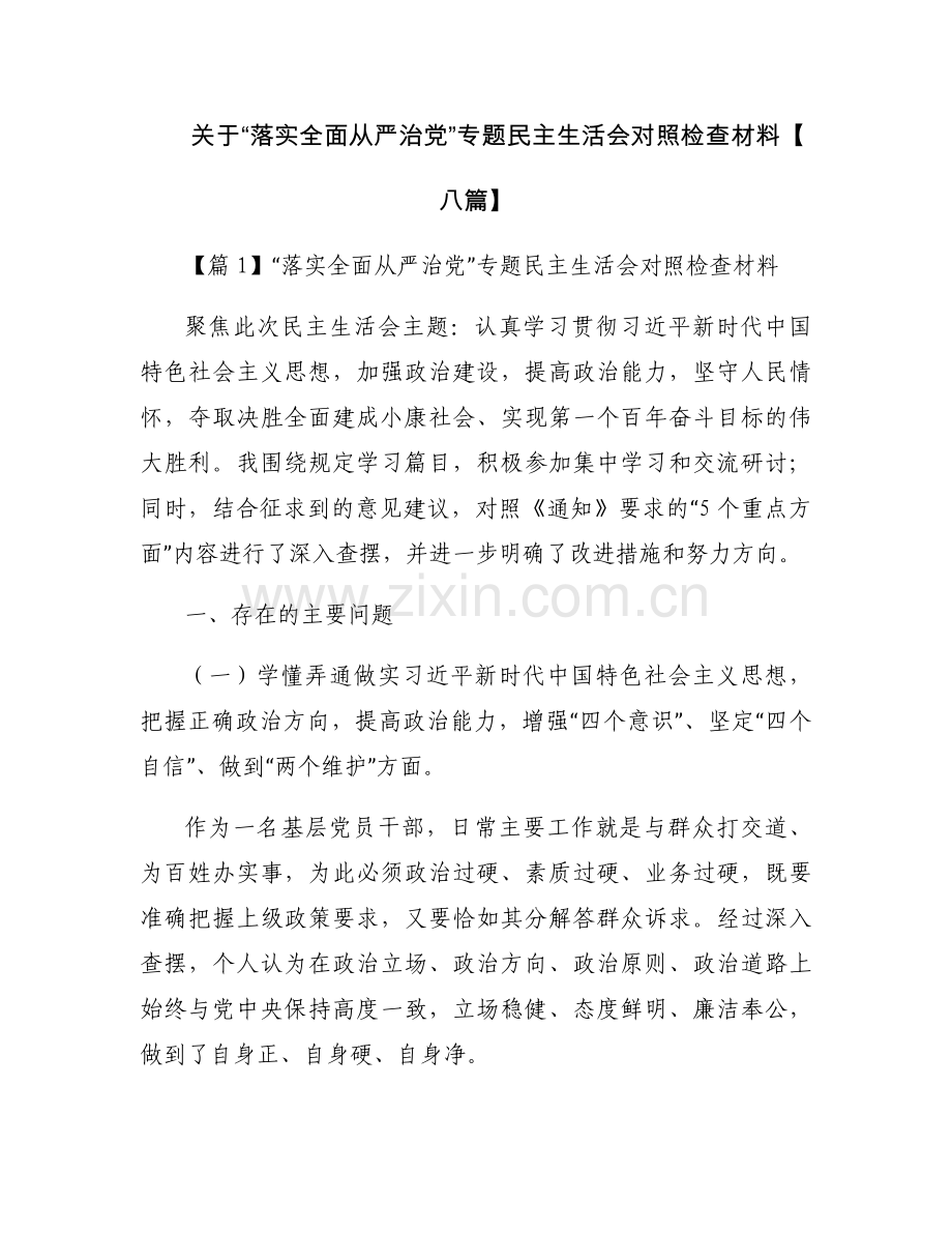 关于“落实全面从严治党”专题民主生活会对照检查材料【八篇】.docx_第1页