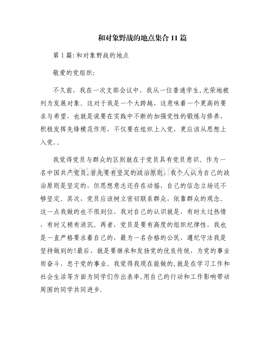 和对象野战的地点集合11篇.pdf_第1页