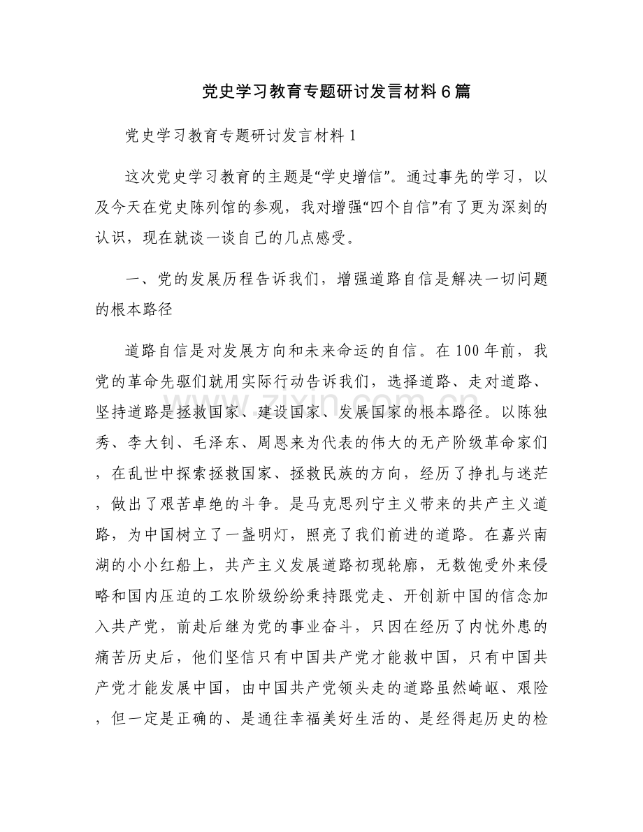党史学习教育专题研讨发言材料6篇.docx_第1页