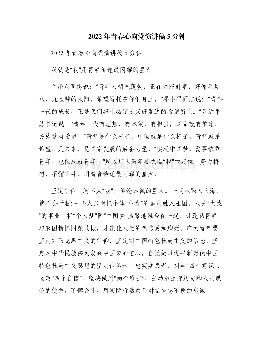 2022年青春心向党演讲稿5分钟.pdf_第1页