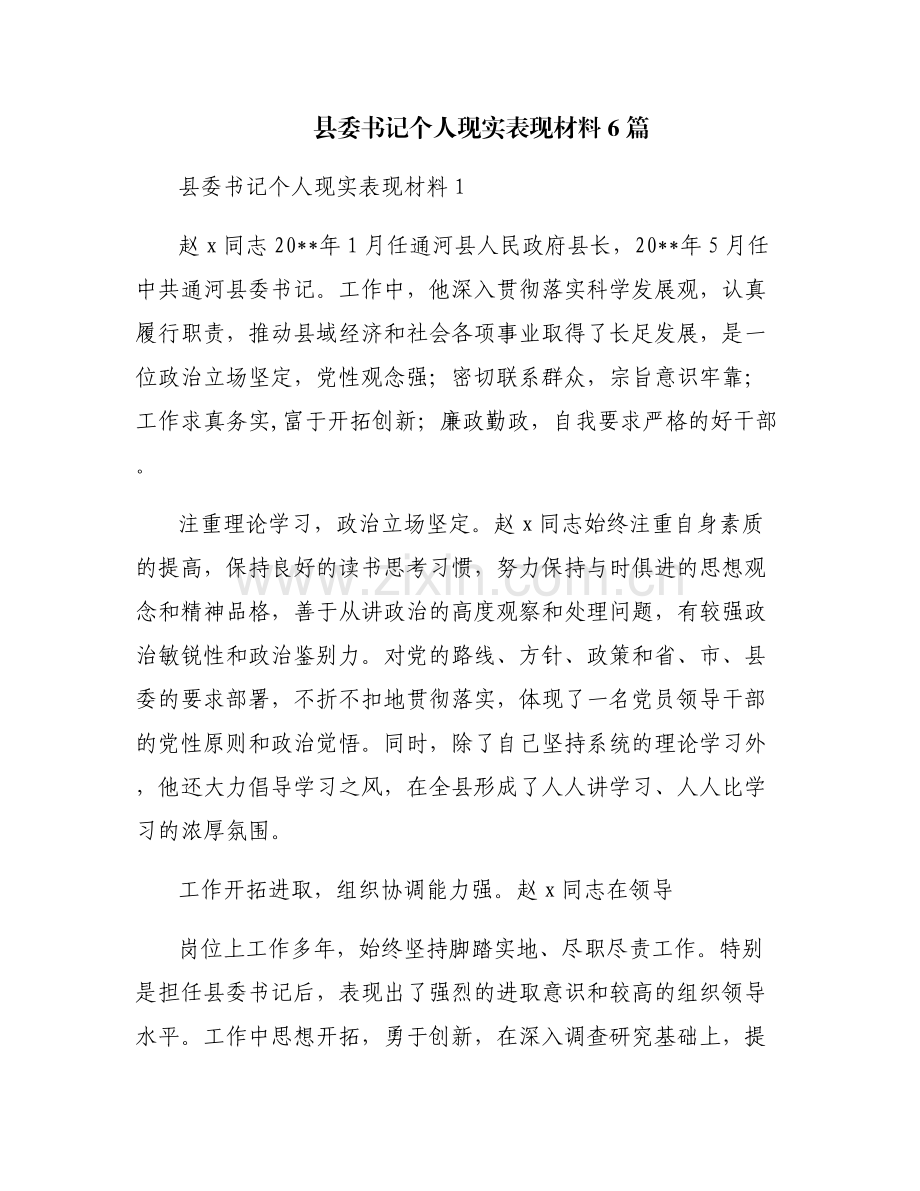 县委书记个人现实表现材料6篇.pdf_第1页
