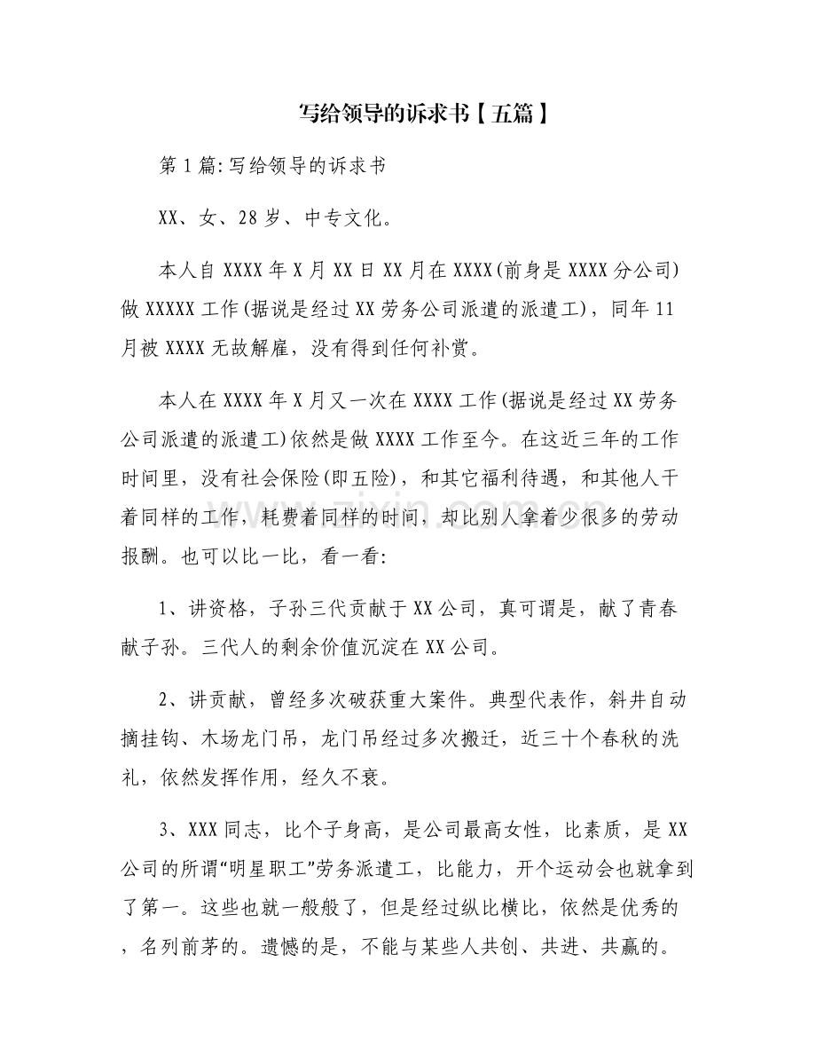 写给领导的诉求书【五篇】.pdf_第1页