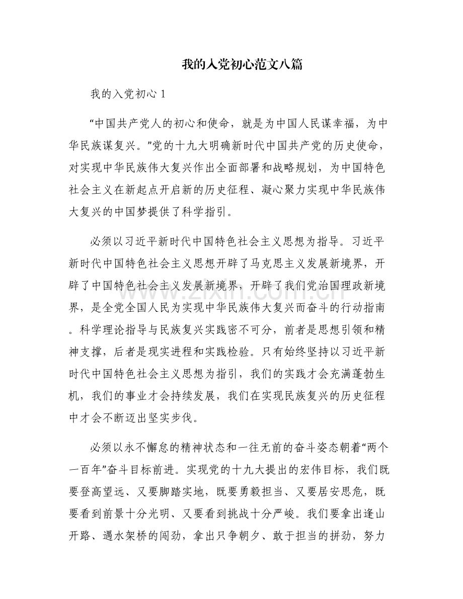 我的入党初心范文八篇.pdf_第1页