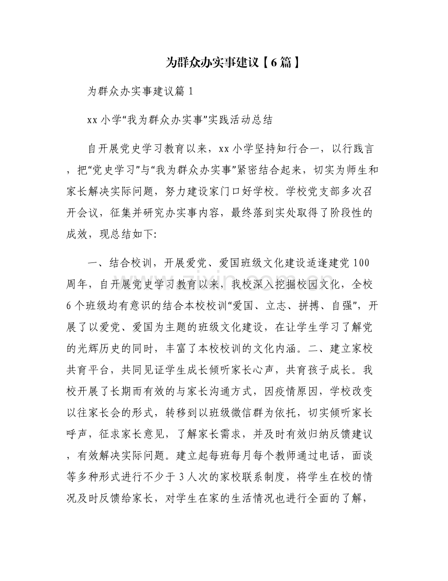 为群众办实事建议【6篇】.pdf_第1页