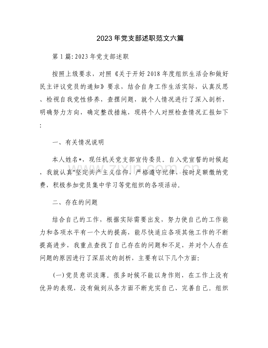 2023年党支部述职范文六篇.docx_第1页