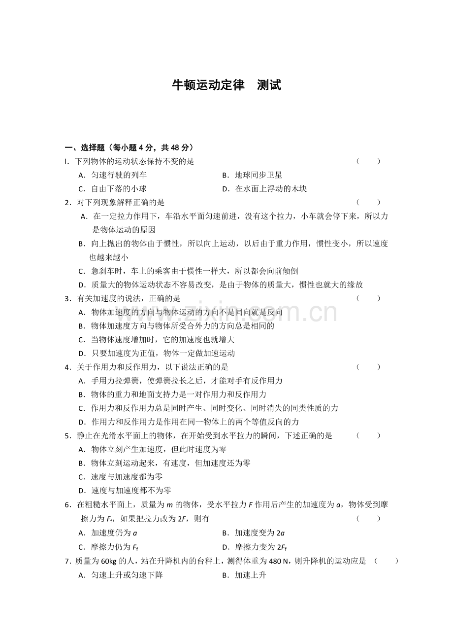 高一物理必修1第四章练习题课时练习- 物理：第4章《牛顿运动定律》测试（新人教版必修1）.docx_第1页