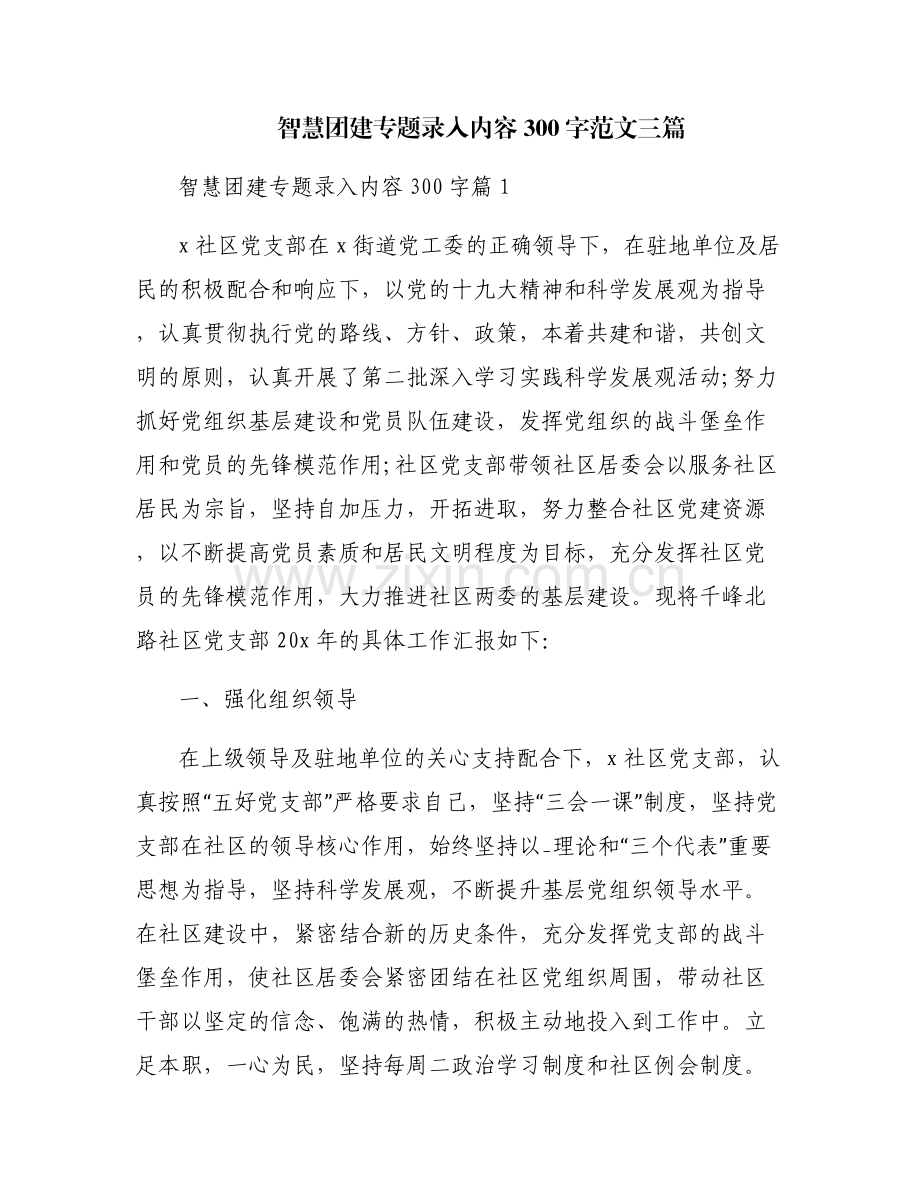 智慧团建专题录入内容300字范文三篇.pdf_第1页