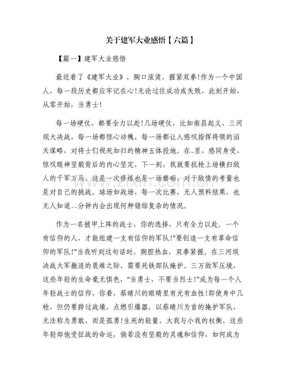 关于建军大业感悟【六篇】.pdf_第1页