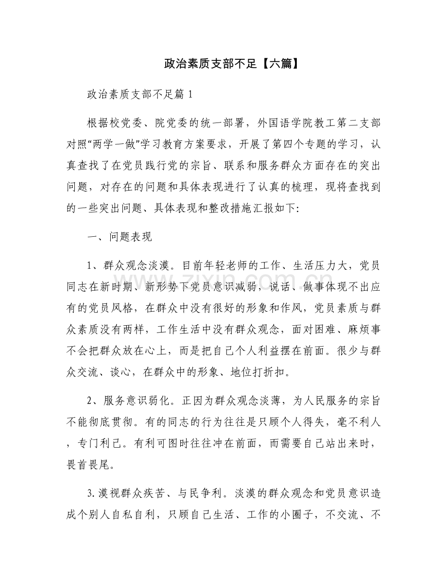 政治素质支部不足【六篇】.docx_第1页