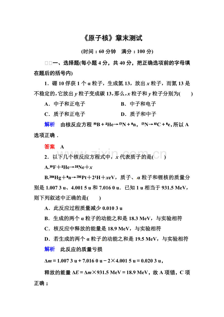 【高二】人教版物理选修3-5原子核练习题及答案解析 份）《原子核》章末测试.docx_第1页