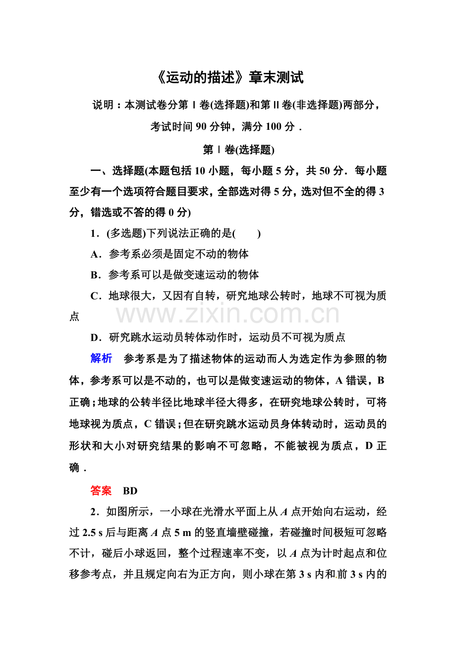 【高一】人教版必修一运动的描述练习题及答案解析- 《运动的描述》章末测试.docx_第1页