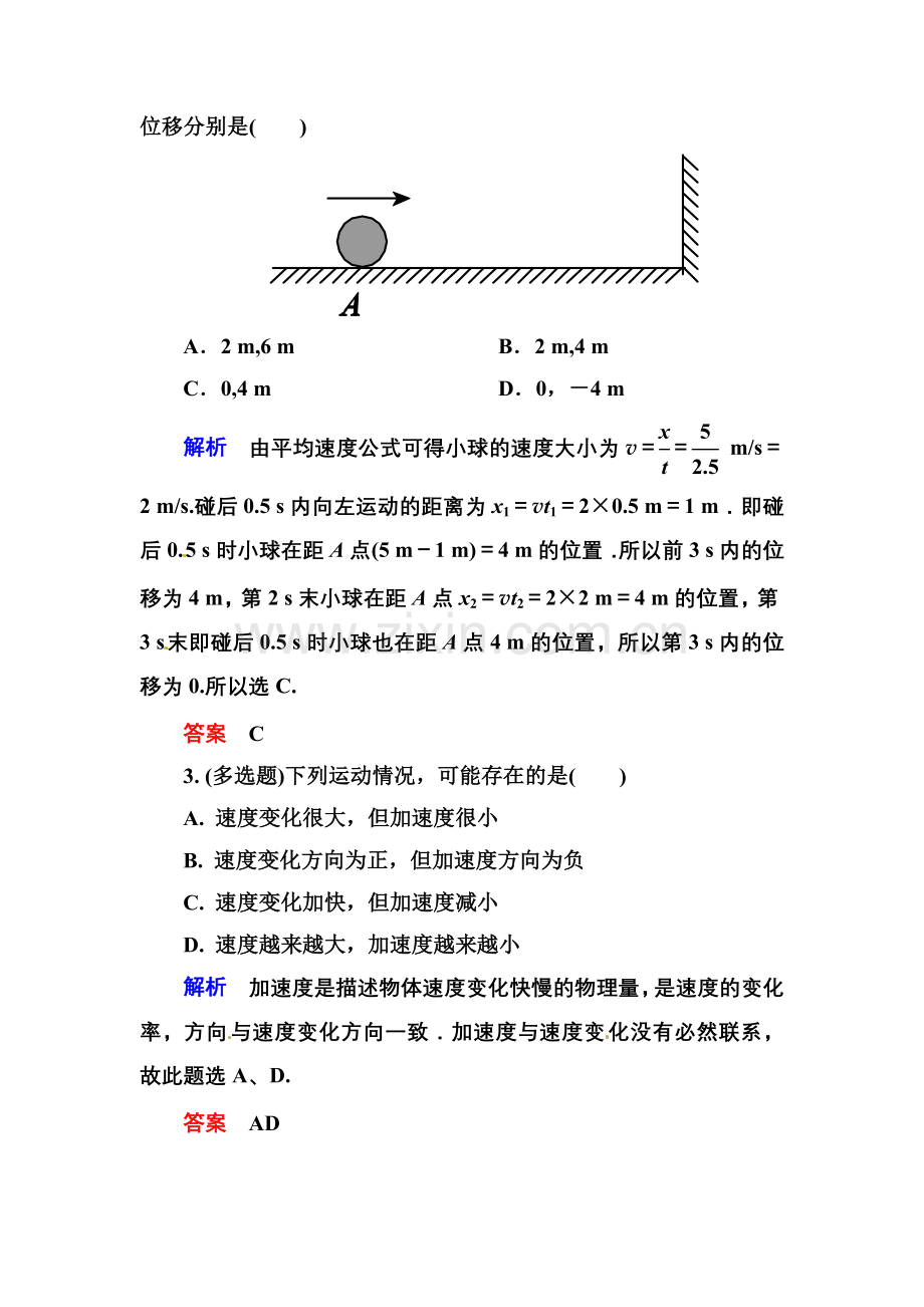 【高一】人教版必修一运动的描述练习题及答案解析- 《运动的描述》章末测试.docx_第2页