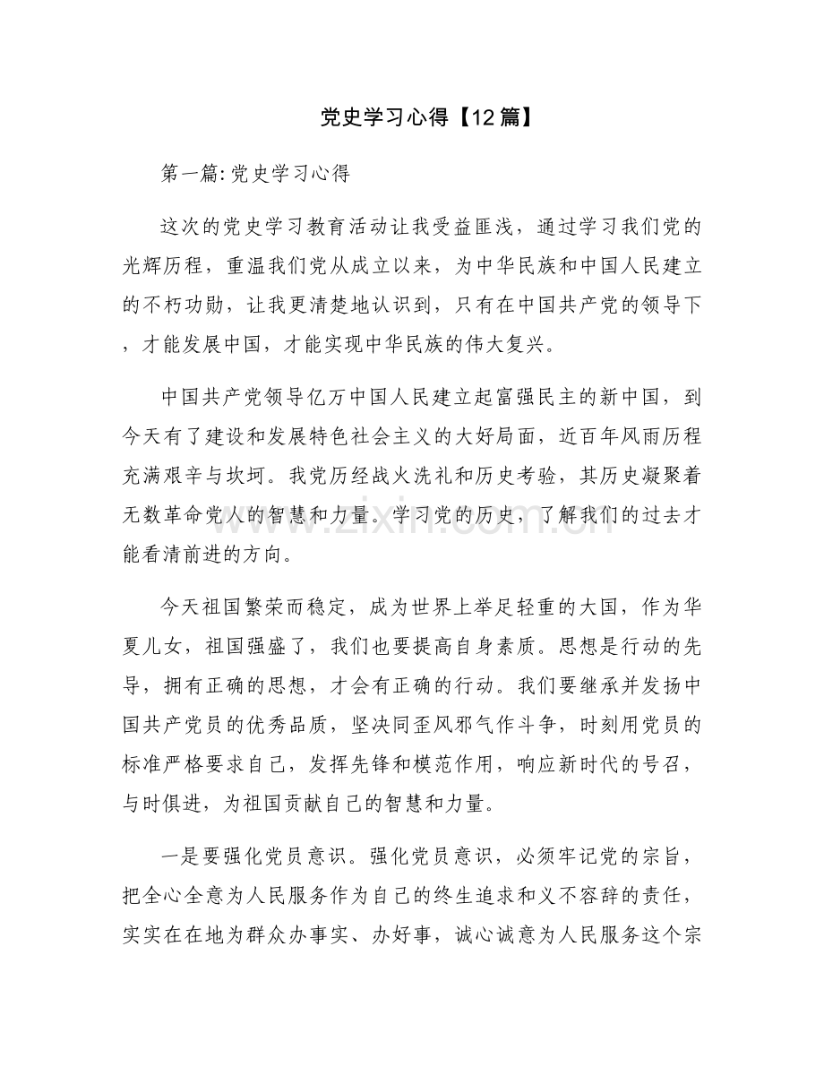 党史学习心得【12篇】.docx_第1页