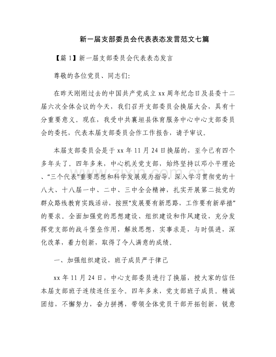 新一届支部委员会代表表态发言范文七篇.docx_第1页