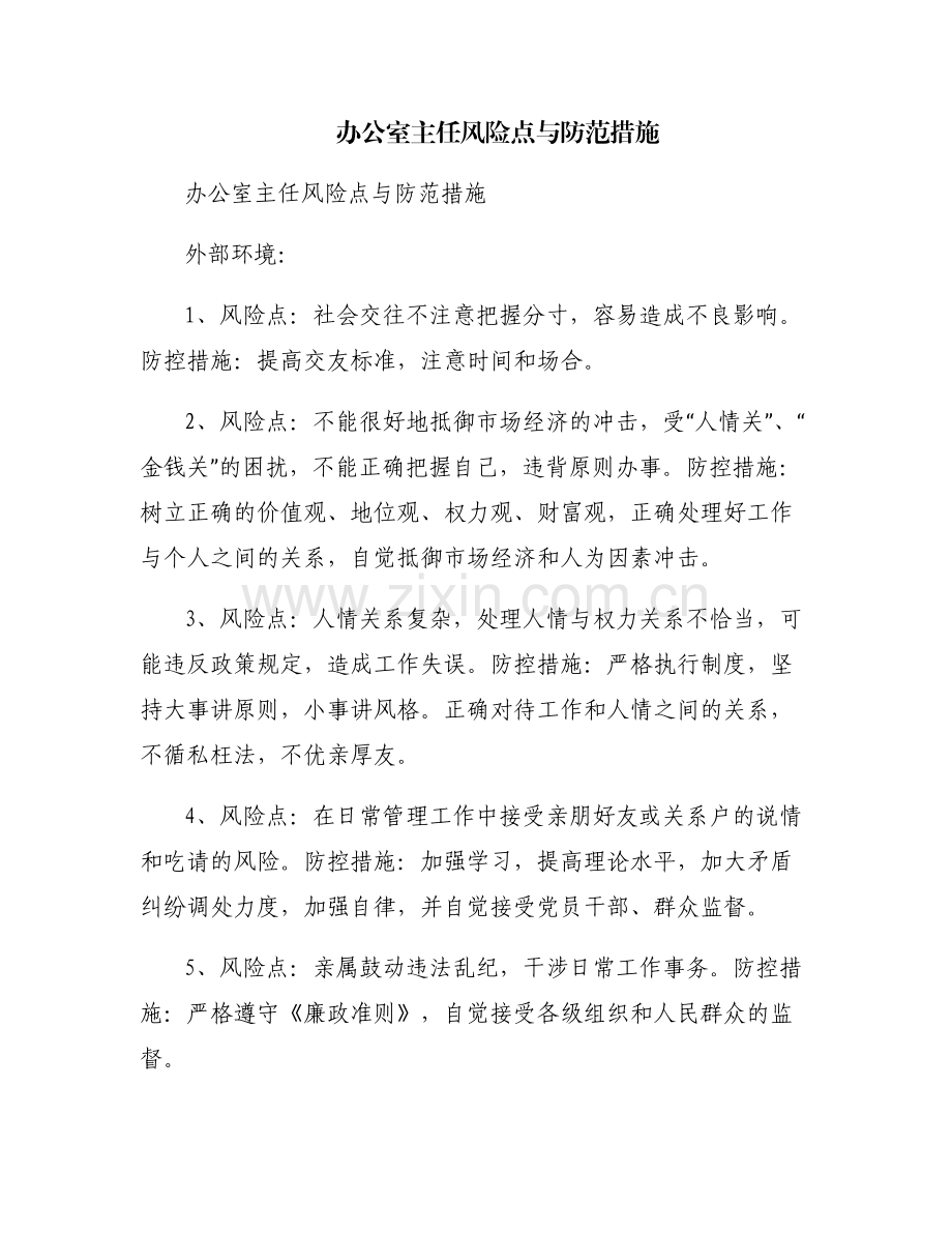 办公室主任风险点与防范措施.pdf_第1页