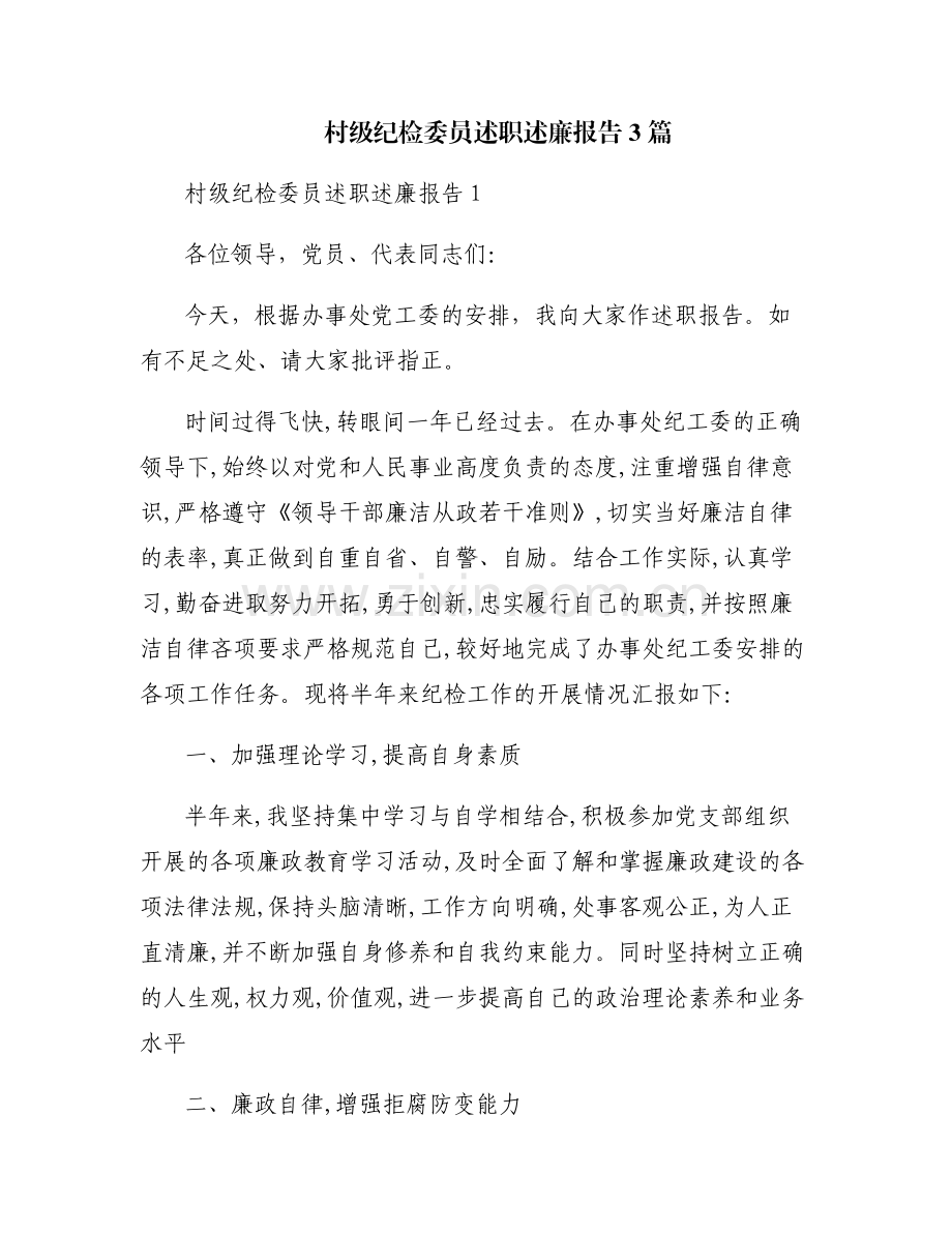 村级纪检委员述职述廉报告3篇.pdf_第1页