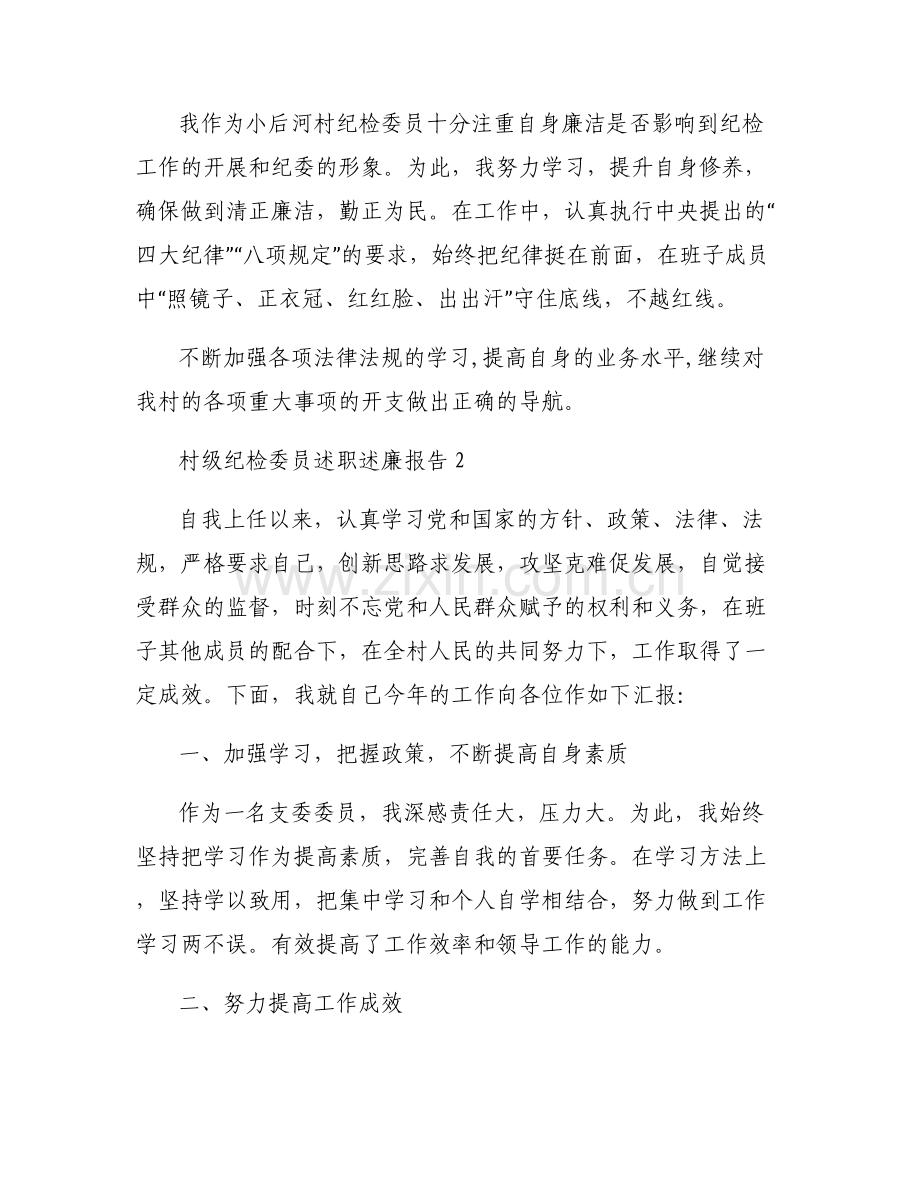 村级纪检委员述职述廉报告3篇.pdf_第2页