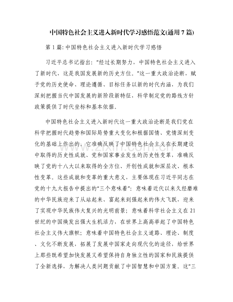中国特色社会主义进入新时代学习感悟范文(通用7篇).pdf_第1页