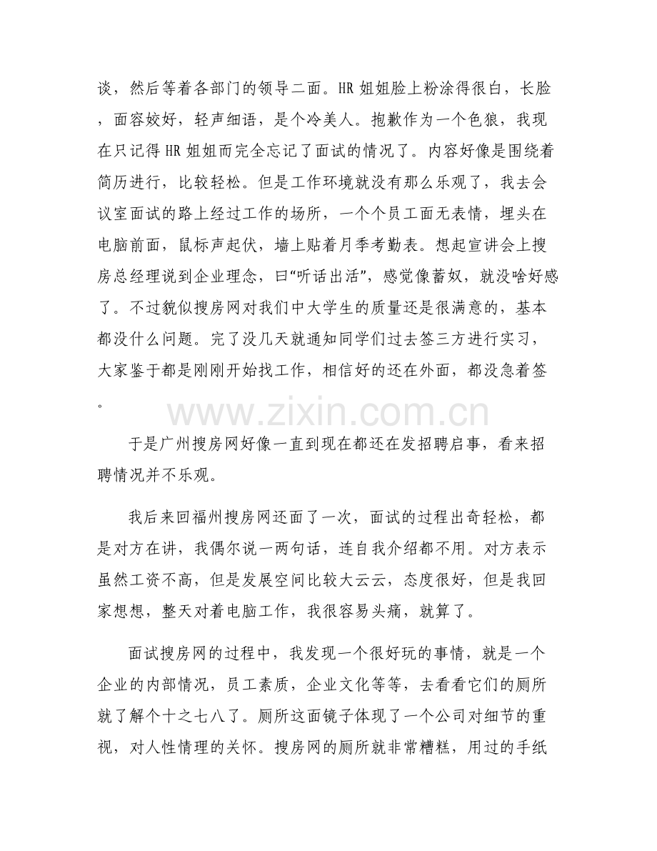 [新闻系学子的求职路(四)]新闻系学子的求职路（三）——媒体篇：搜房网+东莞报业集团笔试面试经历.pdf_第2页