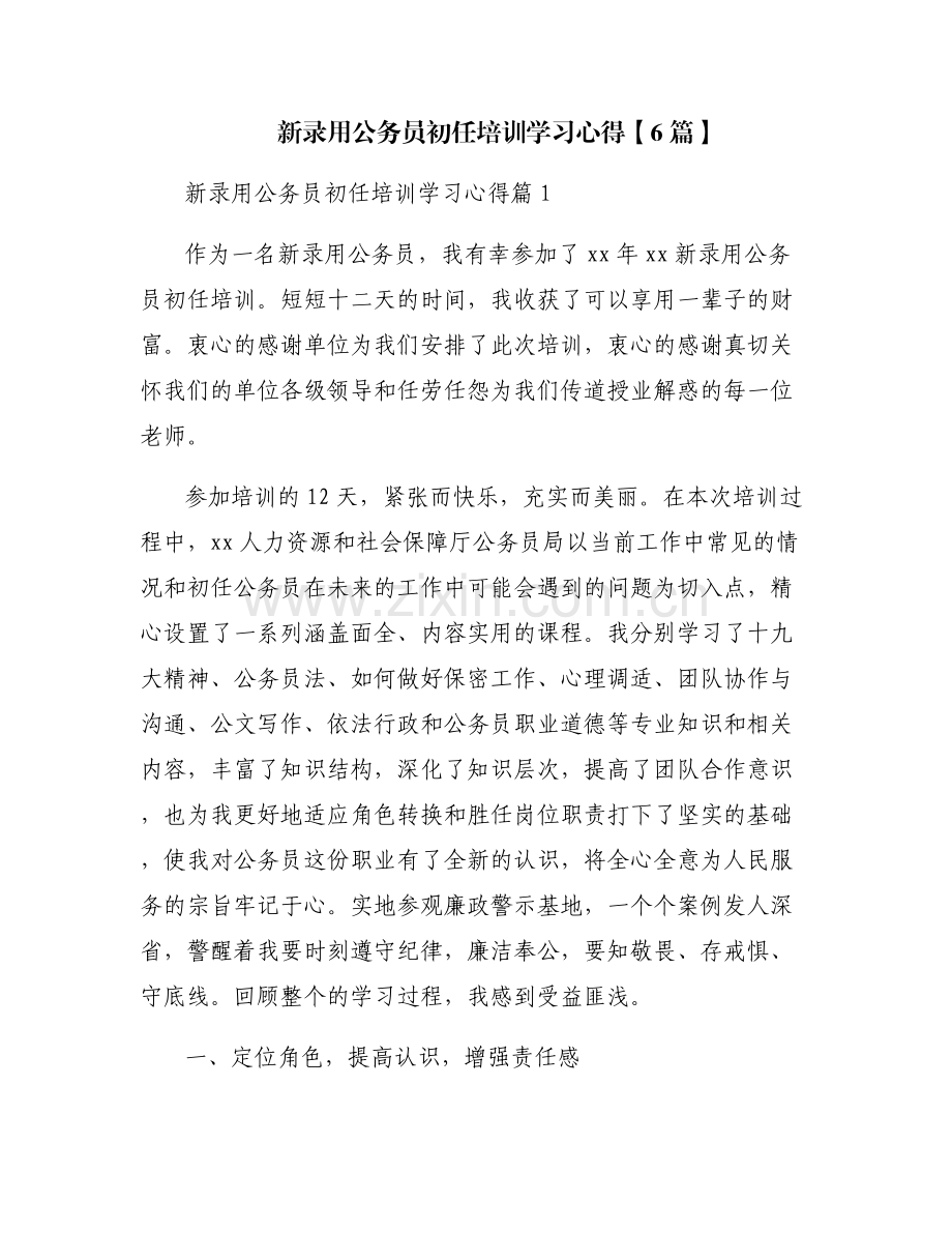 新录用公务员初任培训学习心得【6篇】.pdf_第1页