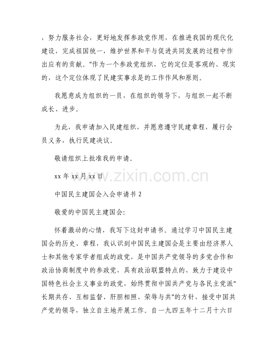 中国民主建国会入会申请书范文(通用6篇).pdf_第2页
