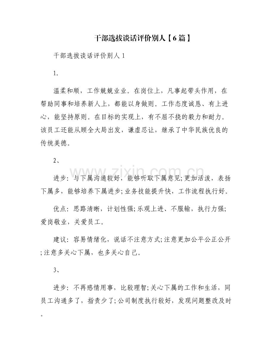 干部选拔谈话评价别人【6篇】.pdf_第1页
