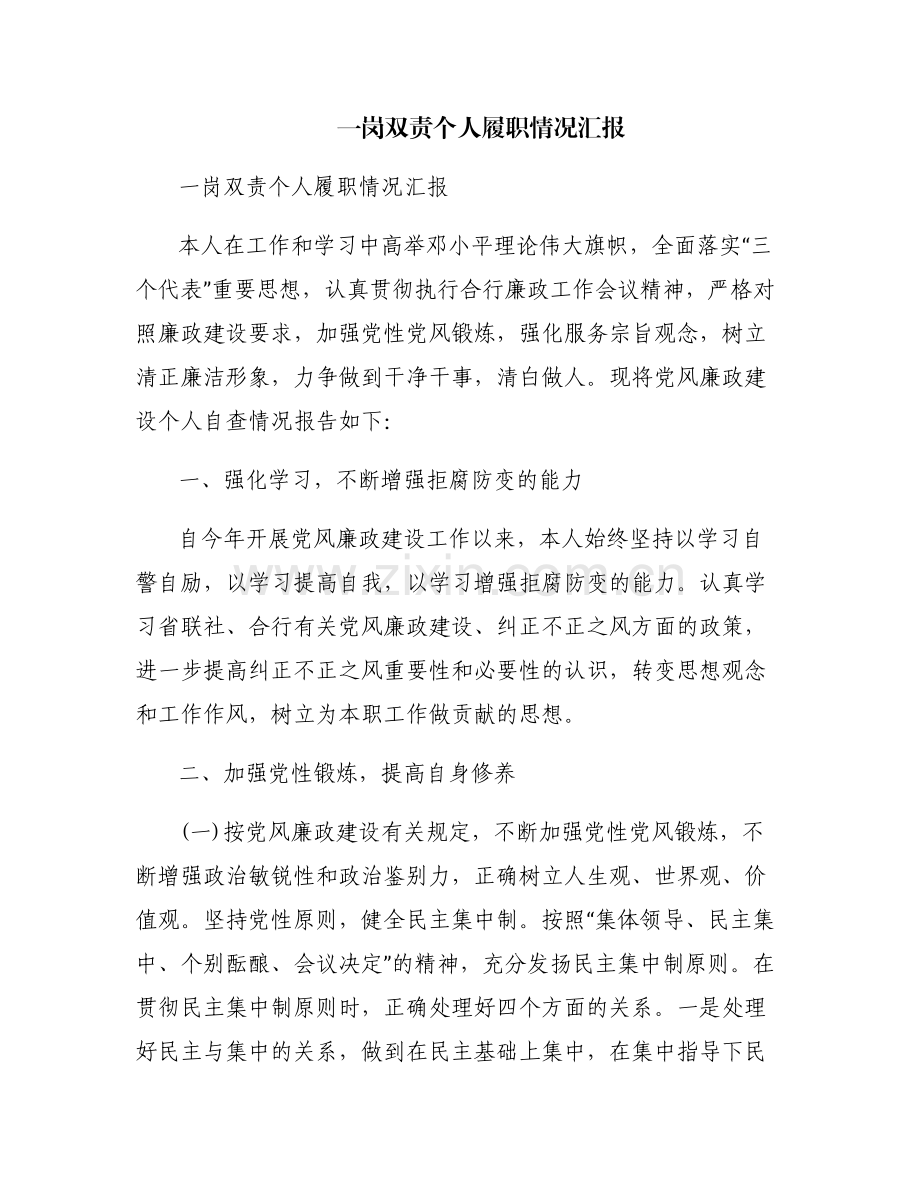 一岗双责个人履职情况汇报.pdf_第1页