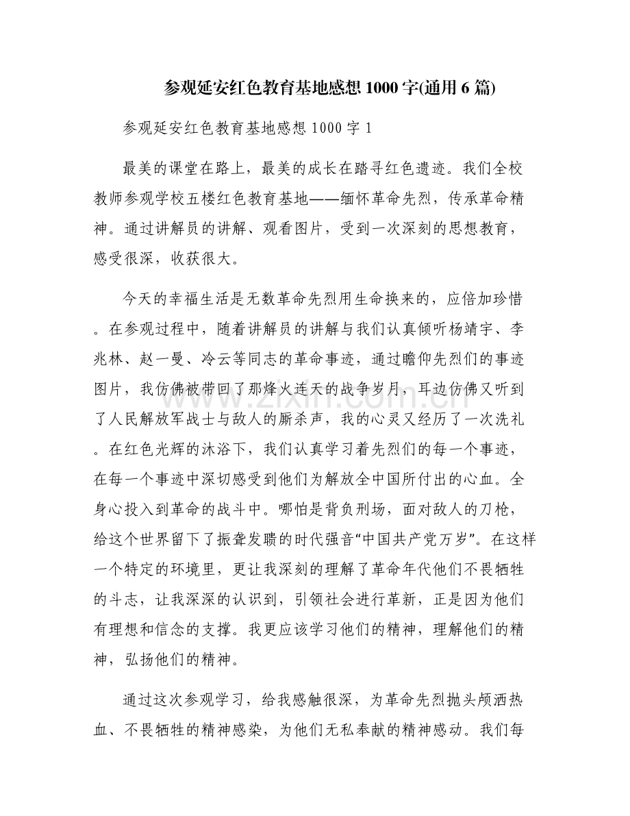 参观延安红色教育基地感想1000字(通用6篇).pdf_第1页