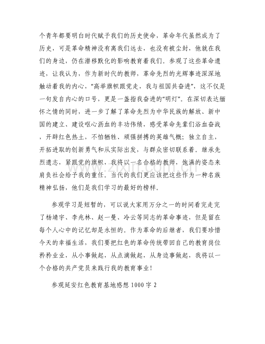 参观延安红色教育基地感想1000字(通用6篇).pdf_第2页