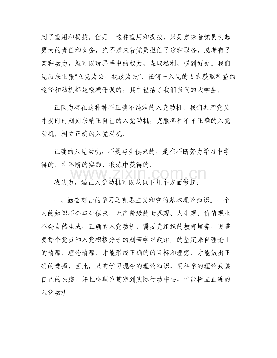我的入党动机300字(通用6篇).pdf_第2页