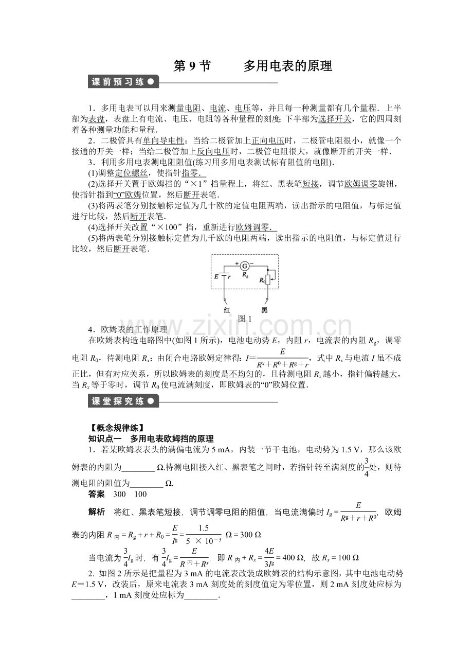 【高二】人教版高中物理选修3-1第二章恒定电流作业题及答案解析 第二章第9节.docx_第1页
