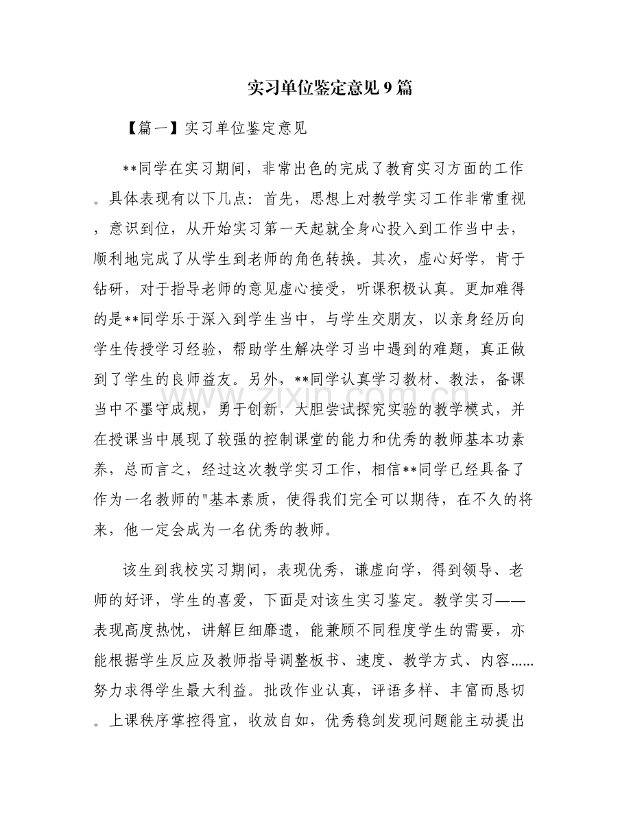 实习单位鉴定意见9篇.pdf_第1页