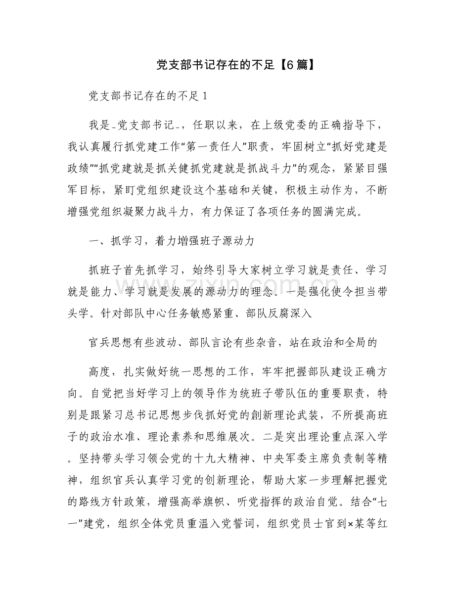 党支部书记存在的不足【6篇】.docx_第1页