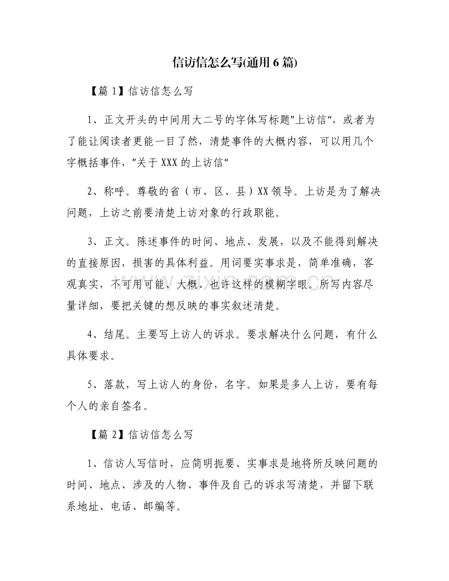 信访信怎么写(通用6篇).pdf_第1页