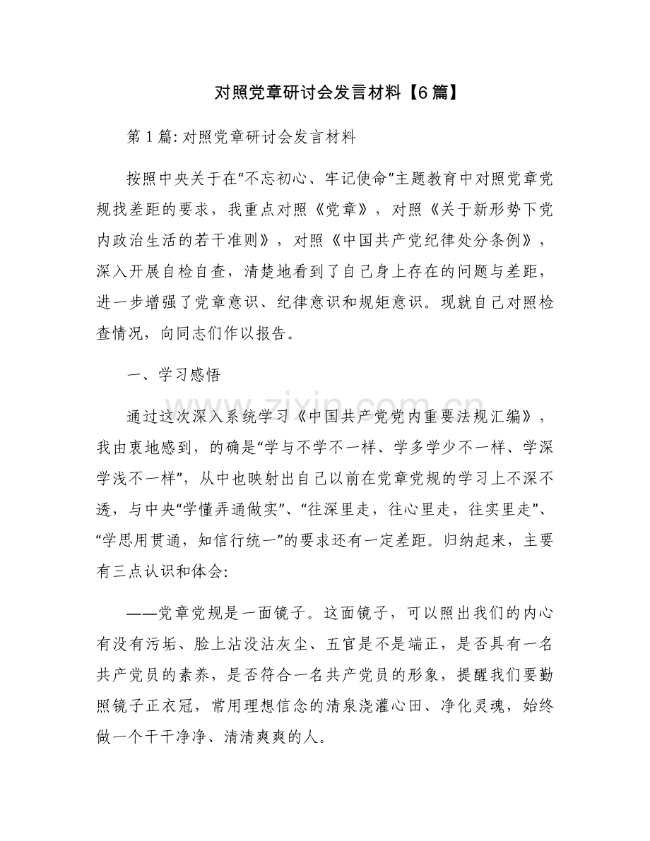 对照党章研讨会发言材料【6篇】.docx_第1页