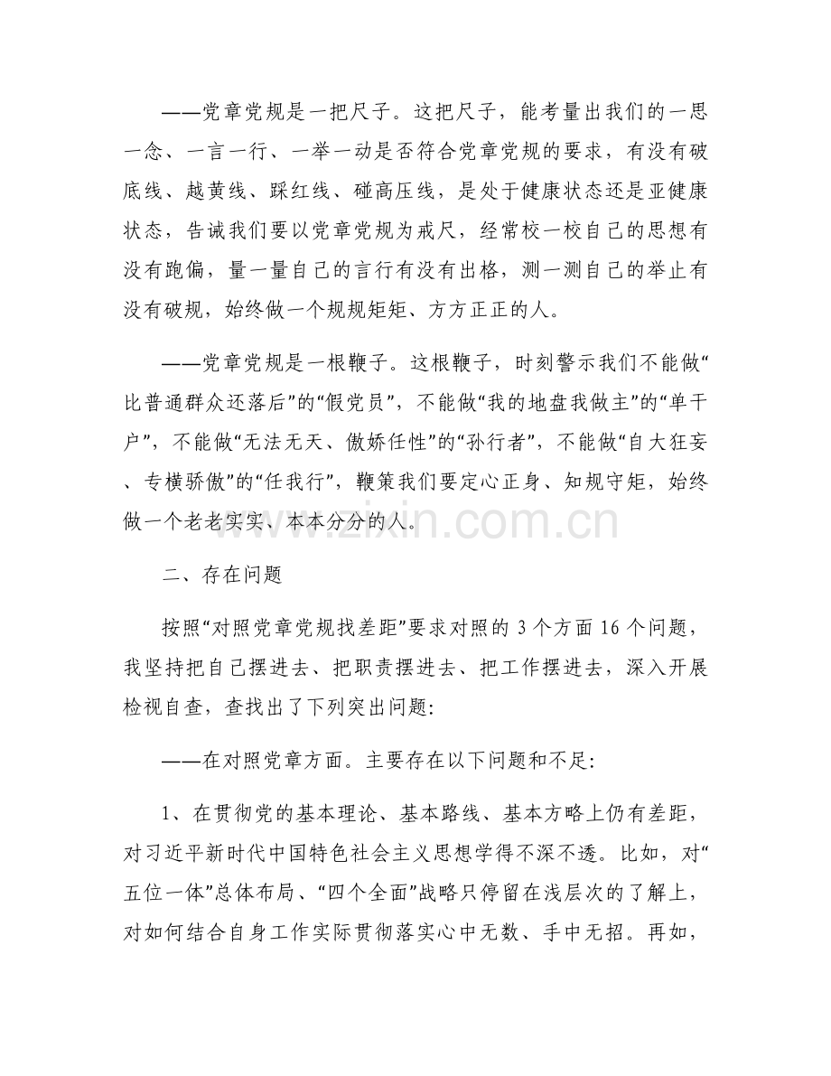 对照党章研讨会发言材料【6篇】.docx_第2页