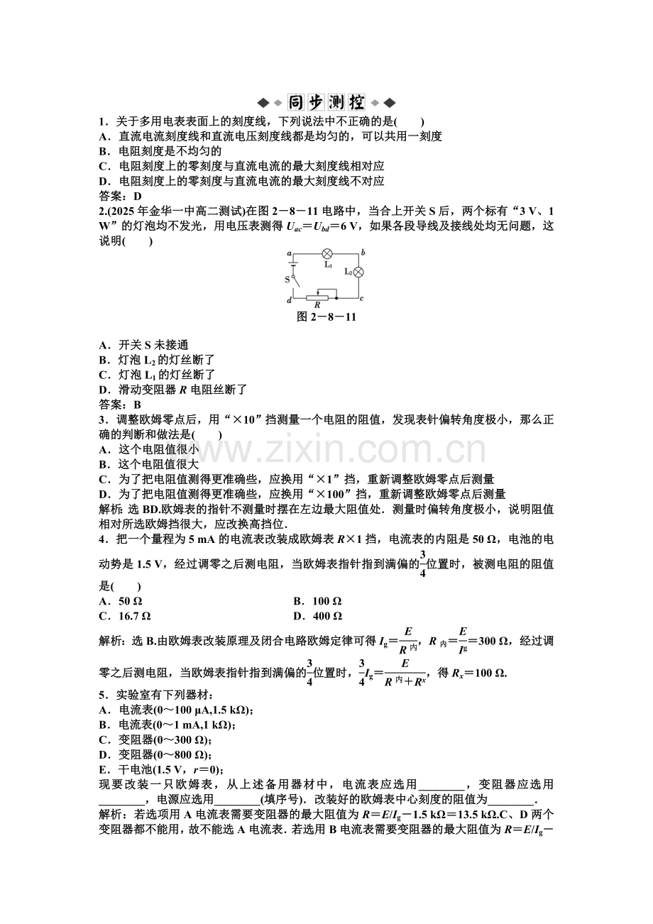 【高二物理】第2章第8、9节 多用电表的原理练习题及答案解析.docx_第1页