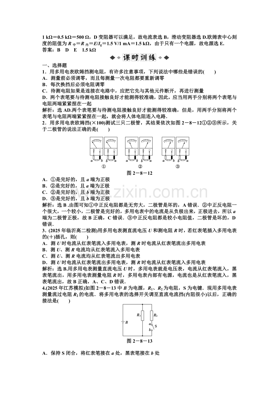 【高二物理】第2章第8、9节 多用电表的原理练习题及答案解析.docx_第2页